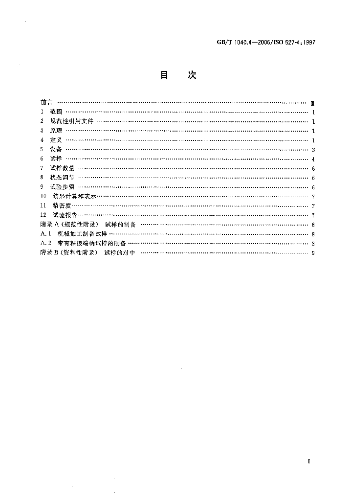 GB/T 1040.4-2006 标准预览