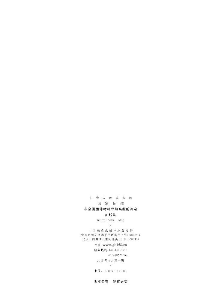 GB/T 10297-2015 标准预览