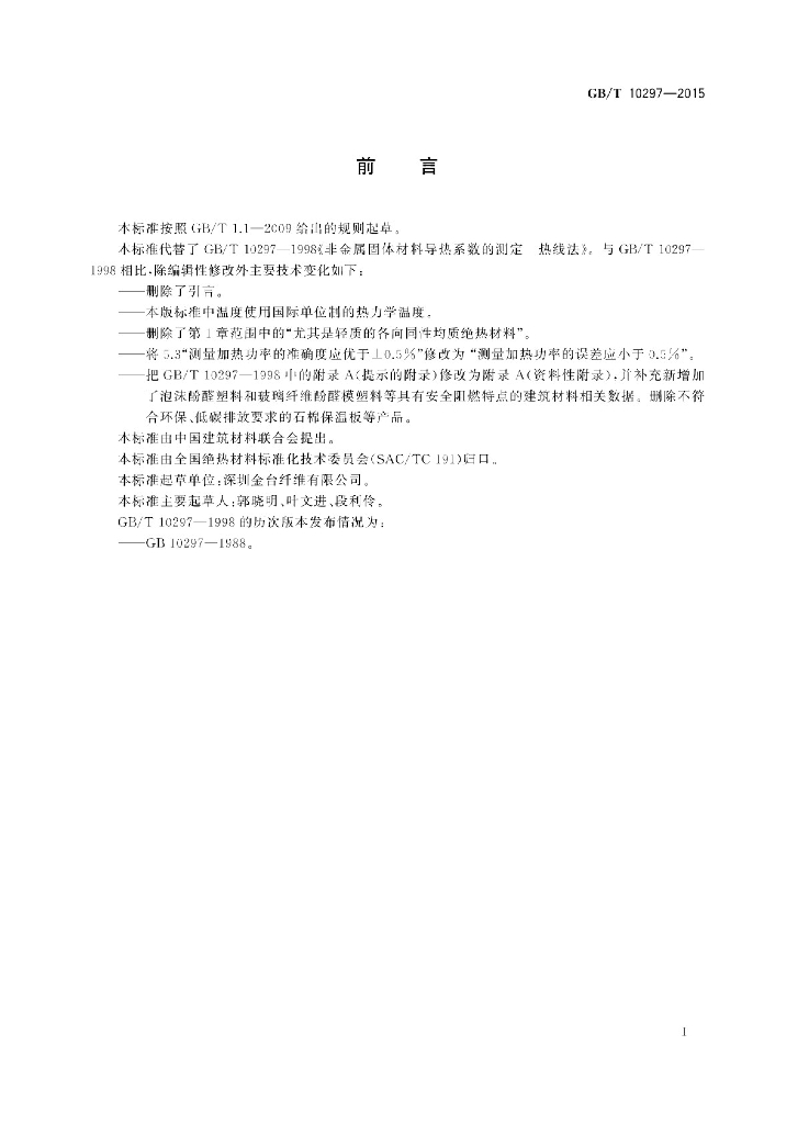 GB/T 10297-2015 标准预览