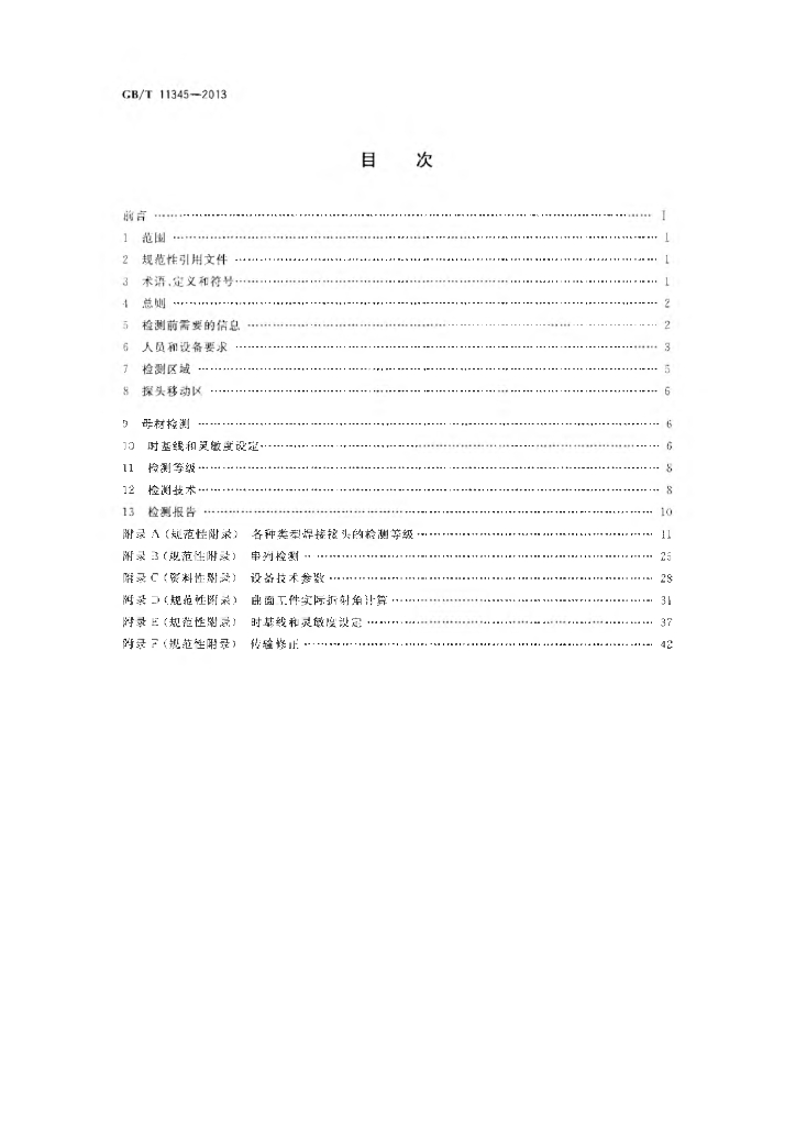 GB/T 11345-2013 标准预览