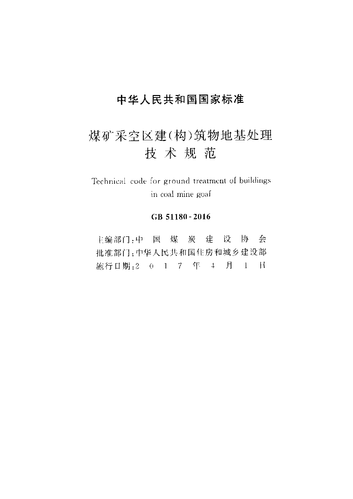 GB 51180-2016 标准预览
