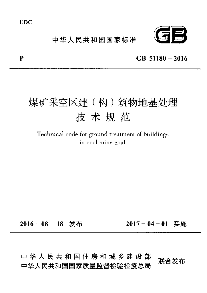 GB 51180-2016 标准预览