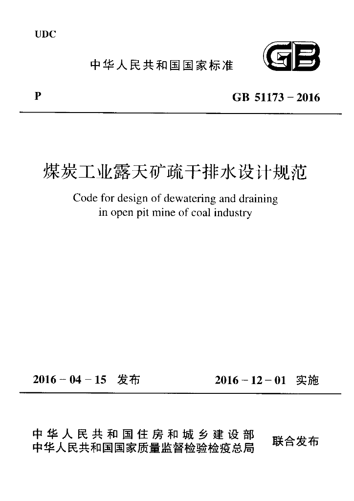 GB 51173-2016 标准预览