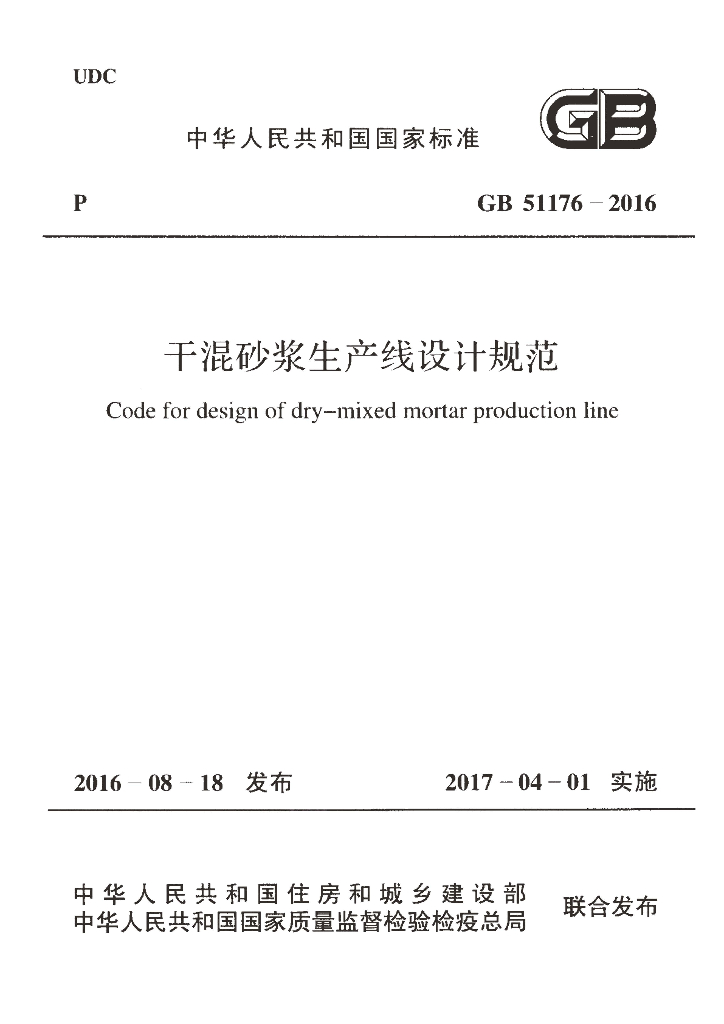 GB 51176-2016 标准预览