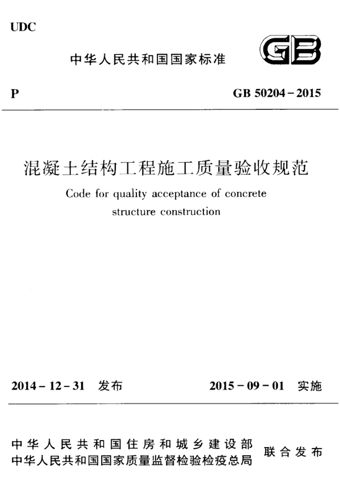 GB 50204-2015 标准预览