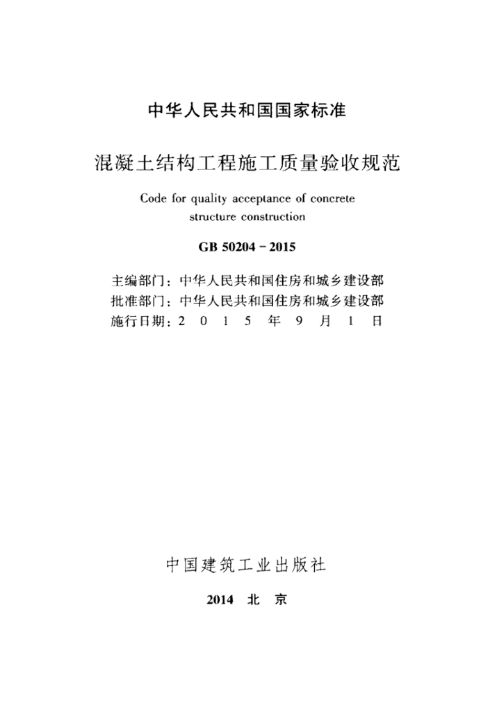 GB 50204-2015 标准预览