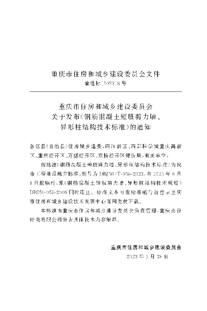 DBJ50/T 058-2023 标准预览