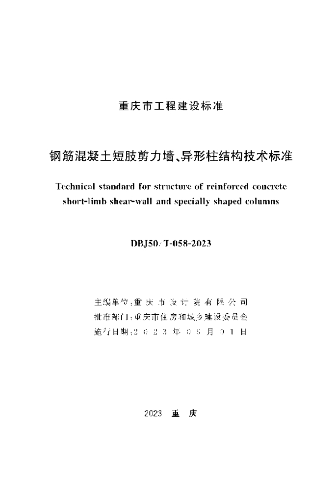DBJ50/T 058-2023 标准预览
