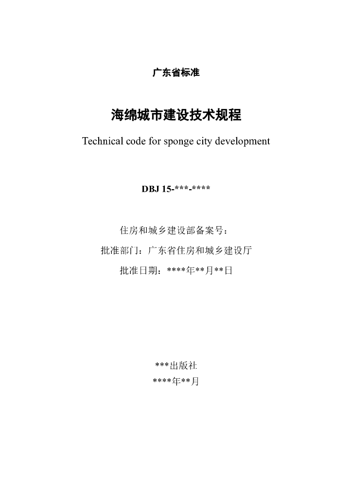 DBJ 15-xx-20xx 标准预览