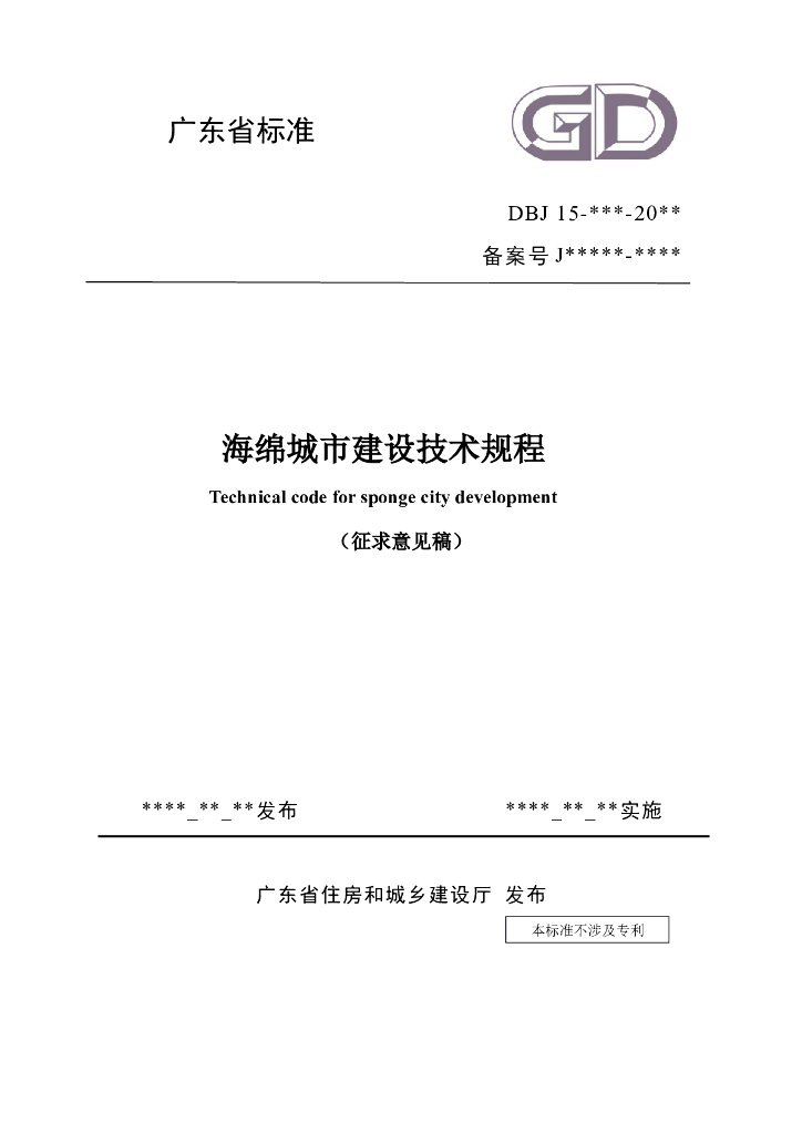 DBJ 15-xx-20xx 标准预览