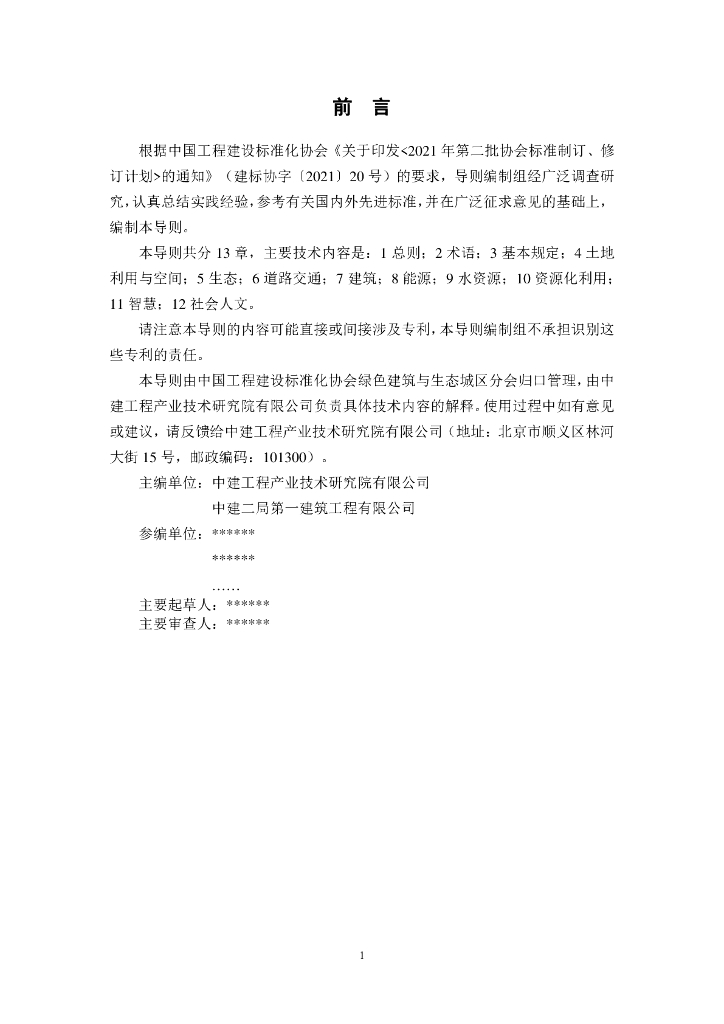 T/CECS xxx-202x 标准预览