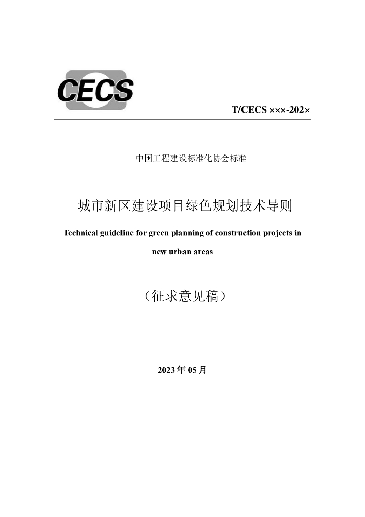 T/CECS xxx-202x 标准预览