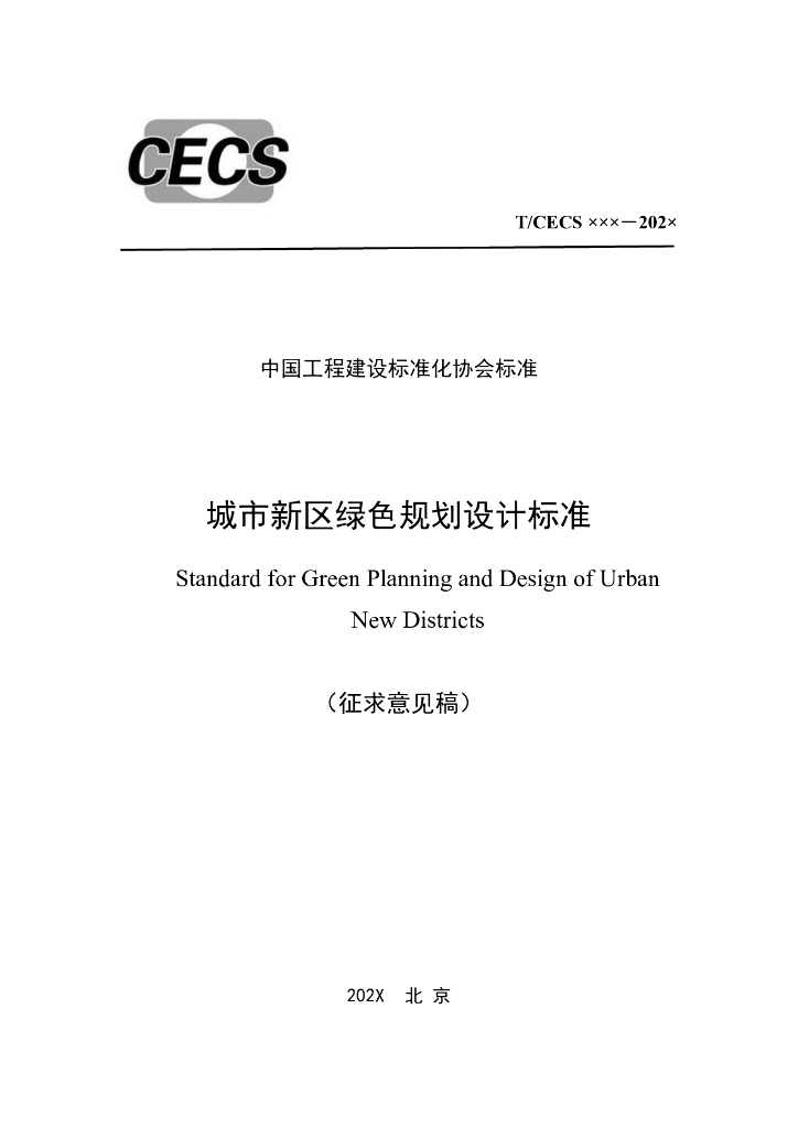 T/CECS 1145-2022 标准预览