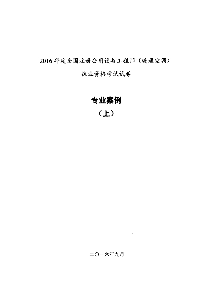 2016年注册公用设备工程师暖通空调专业案例