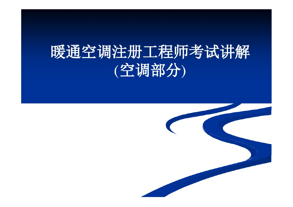 暖通空调注册工程师考试讲解-空调部分