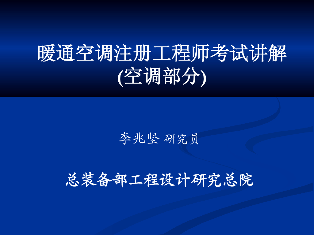 暖通空调注册工程师考试讲解