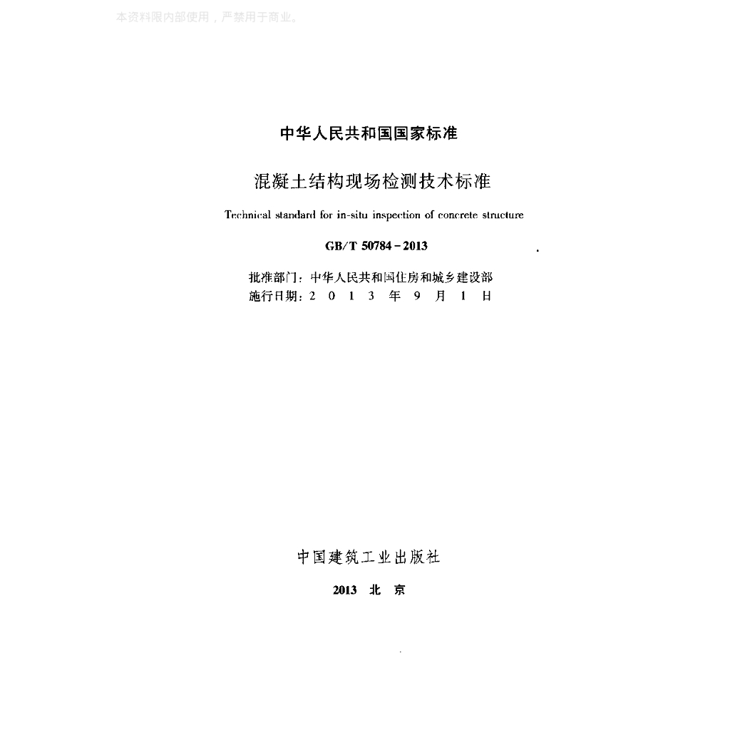 GB/T 50784-2013 标准预览
