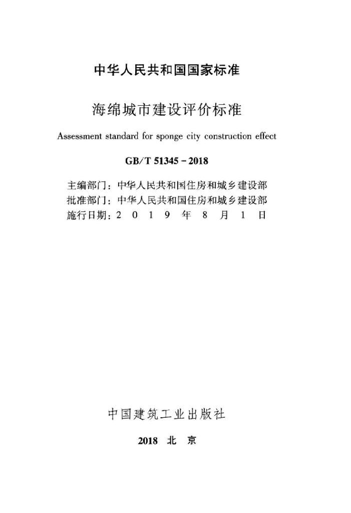 GB/T 51345-2018 标准预览