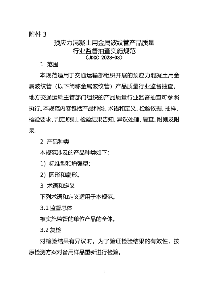 JDCC 2023-03 预应力混凝土用金属波纹管产品质量行业监督抽查实施规范