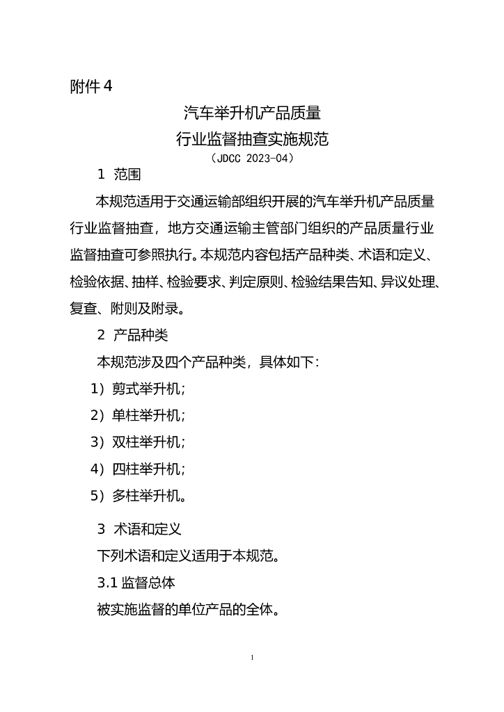JDCC 2023-04 汽车举升机产品质量行业监督抽查实施规范