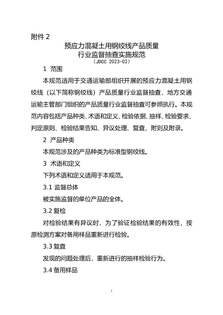 JDCC 2023-02 预应力混凝土用钢绞线产品质量行业监督抽查实施规范