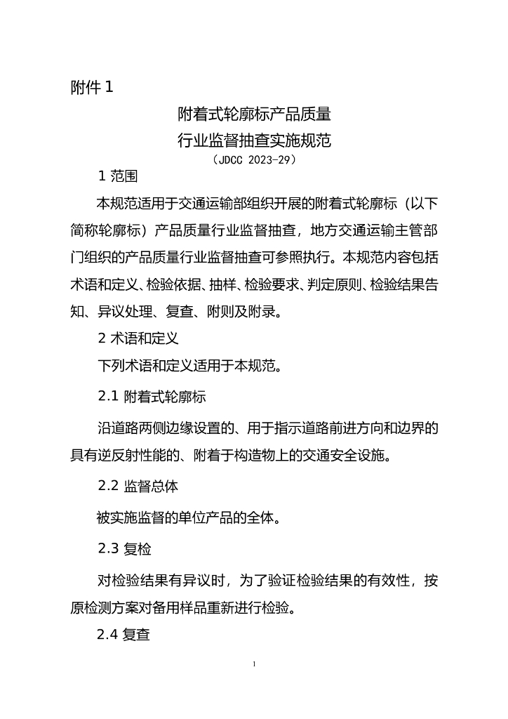 JDCC 2023-29 附着式轮廓标产品质量行业监督抽查实施规范