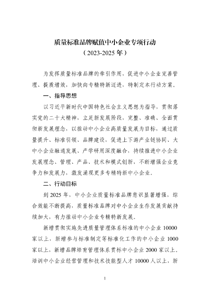 质量标准品牌赋值中小企业专项行动（2023-2025年）