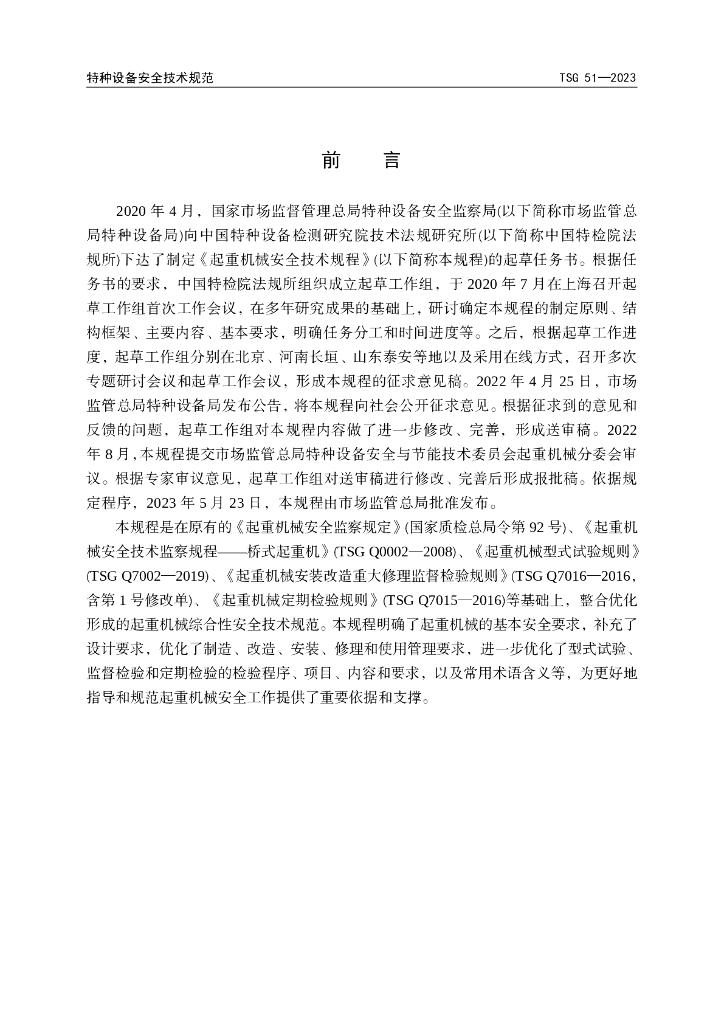 TSG 51-2023 标准预览