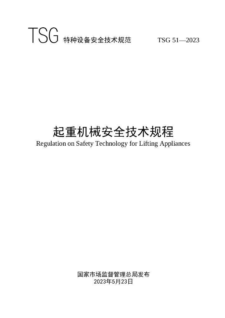 TSG 51-2023 标准预览