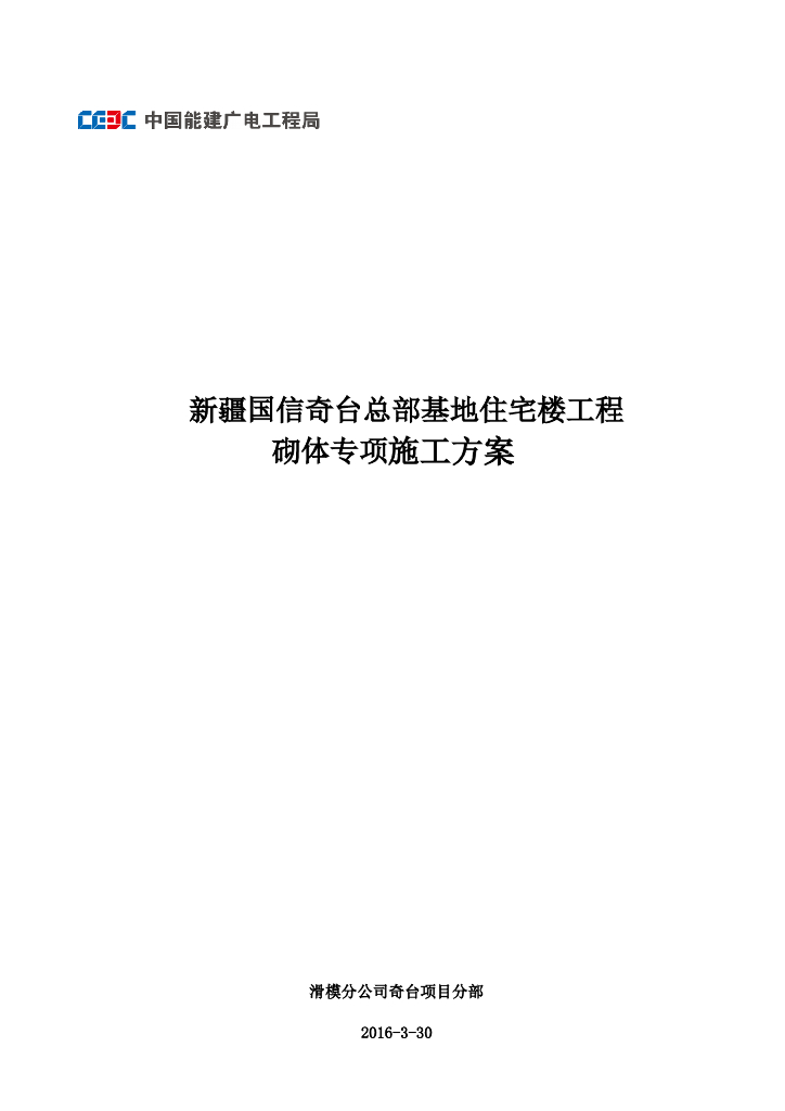 [新疆]住宅楼工程砌体专项施工方案