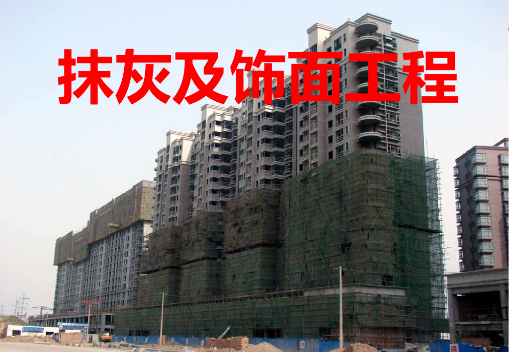 抹灰及饰面工程施工讲解