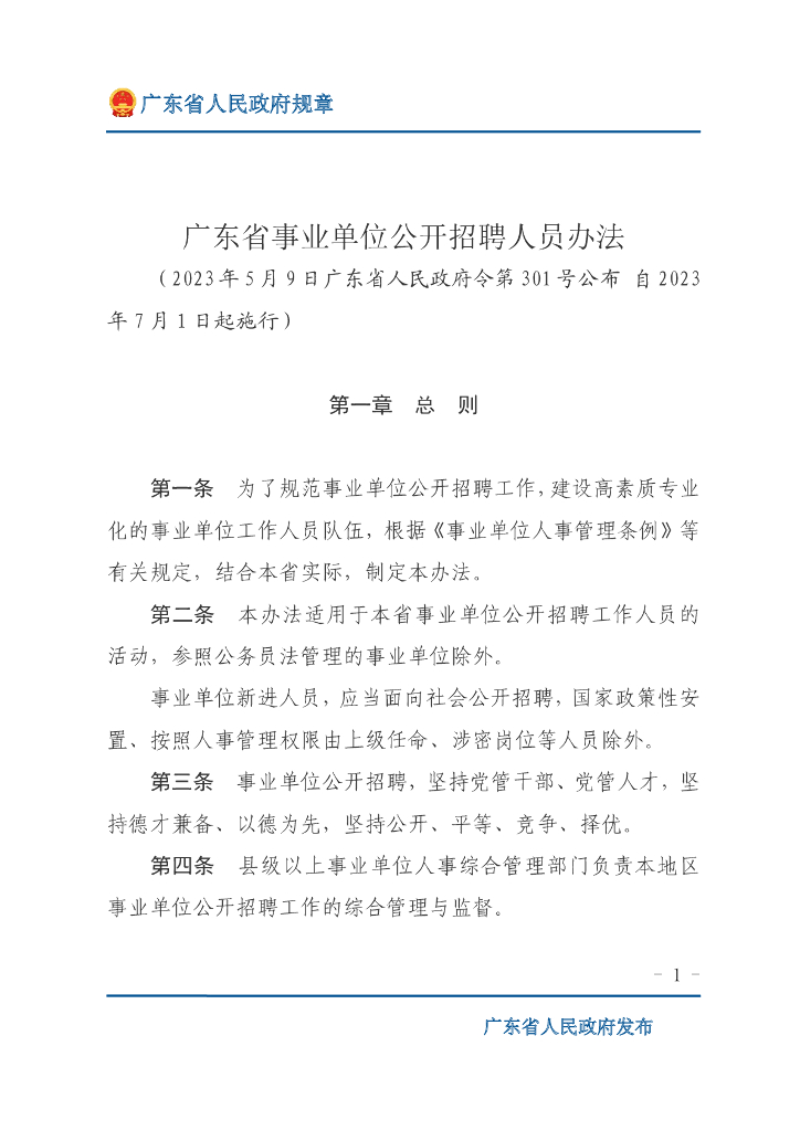 广东省事业单位公开招聘人员办法