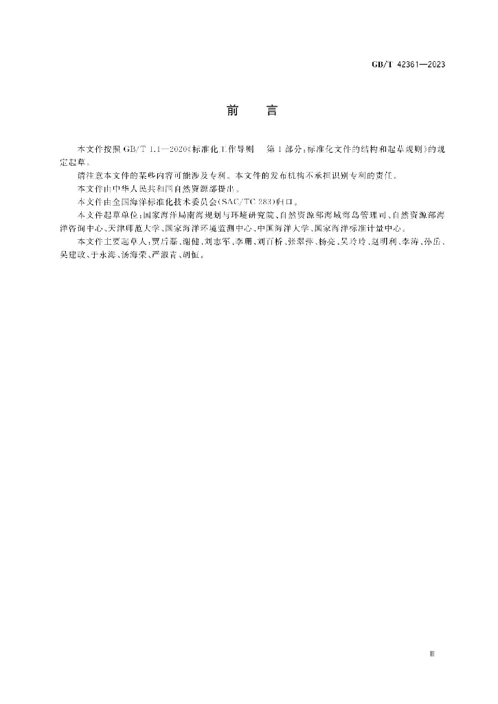 GB/T 42361-2023 标准预览