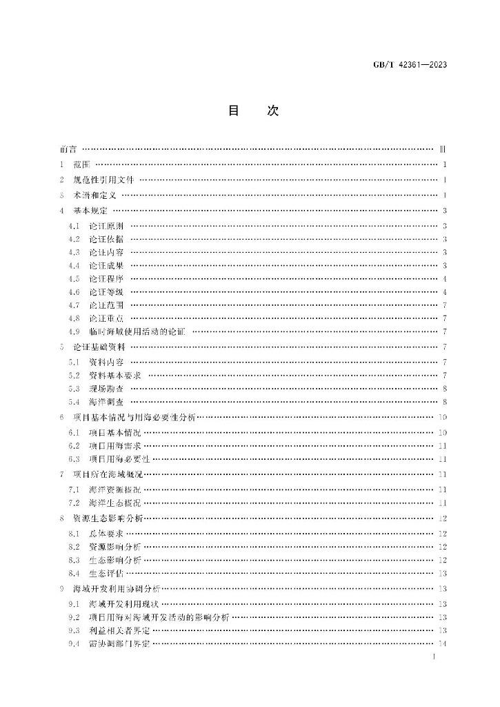 GB/T 42361-2023 标准预览