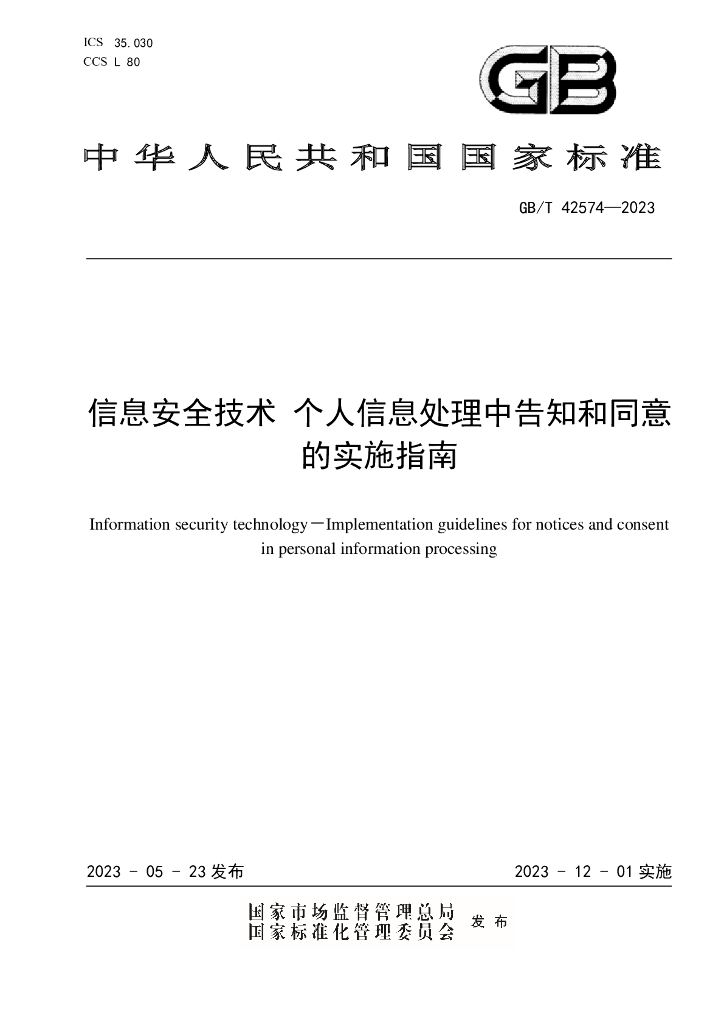 GB/T 42574-2023 标准预览