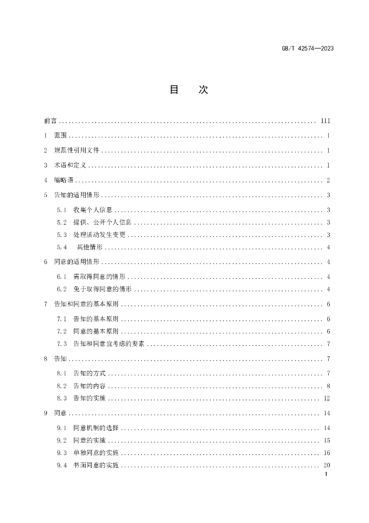 GB/T 42574-2023 标准预览