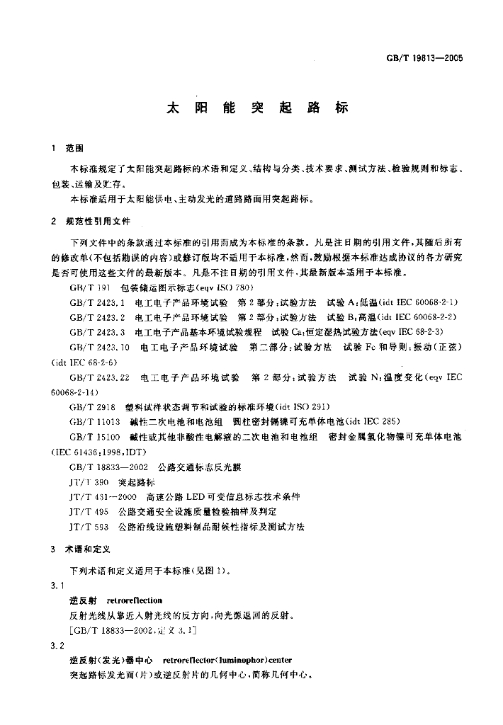 GB/T 19813-2005 标准预览