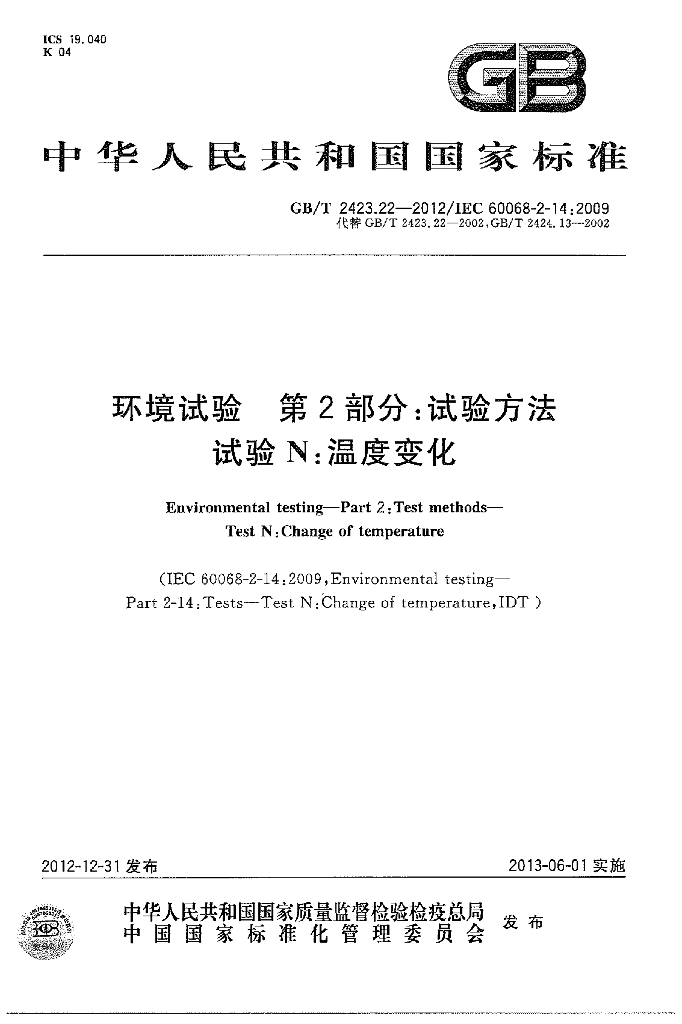 GB/T 2423.22-2012 标准预览