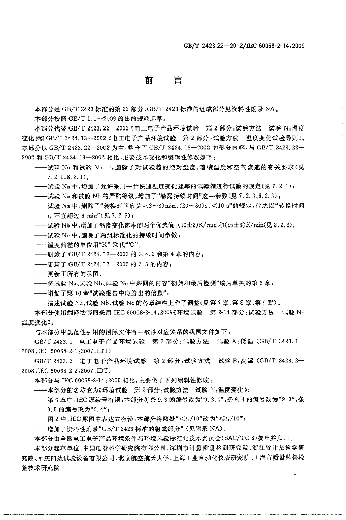GB/T 2423.22-2012 标准预览