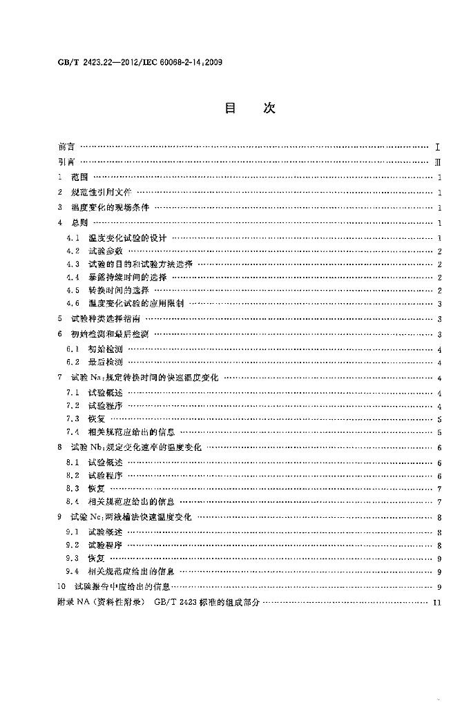 GB/T 2423.22-2012 标准预览