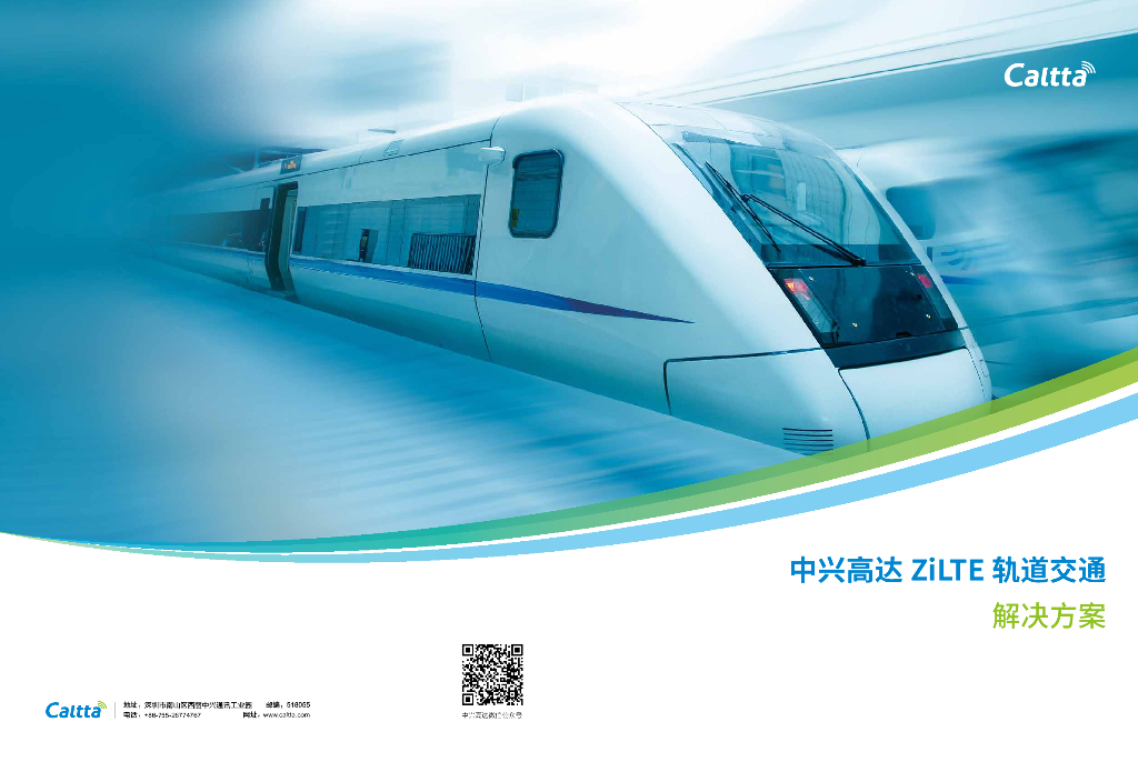 中兴高达ZiLTE轨道交通解决方案