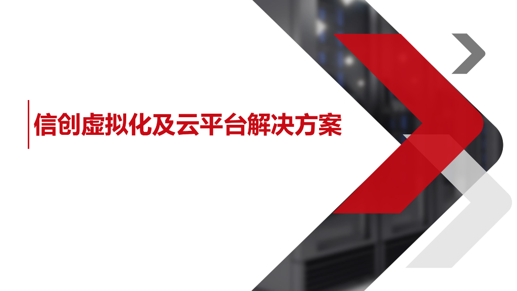 信创虚拟化及云平台解决方案