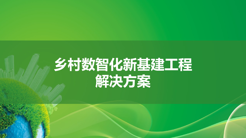 乡村数智化新基建工程解决方案