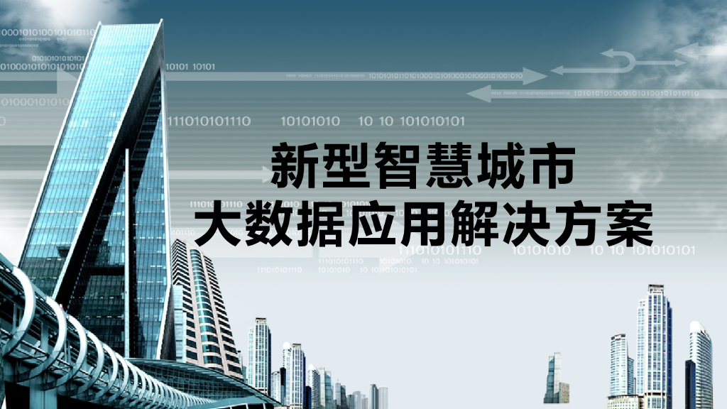 新型智慧城市大数据应用解决方案