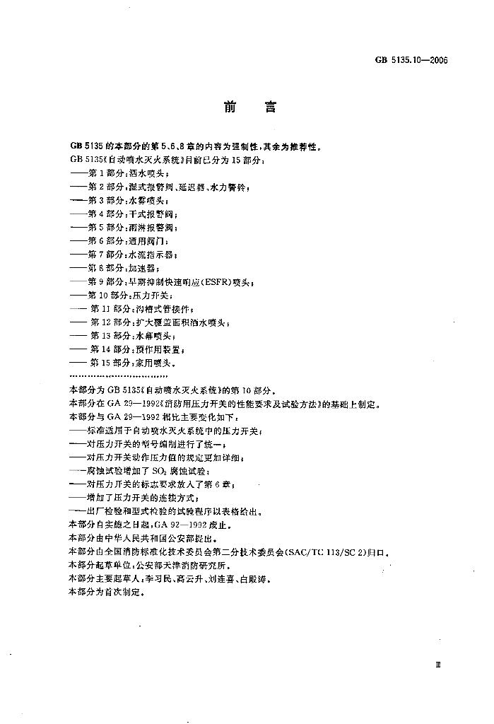GB 5135.10-2006 标准预览