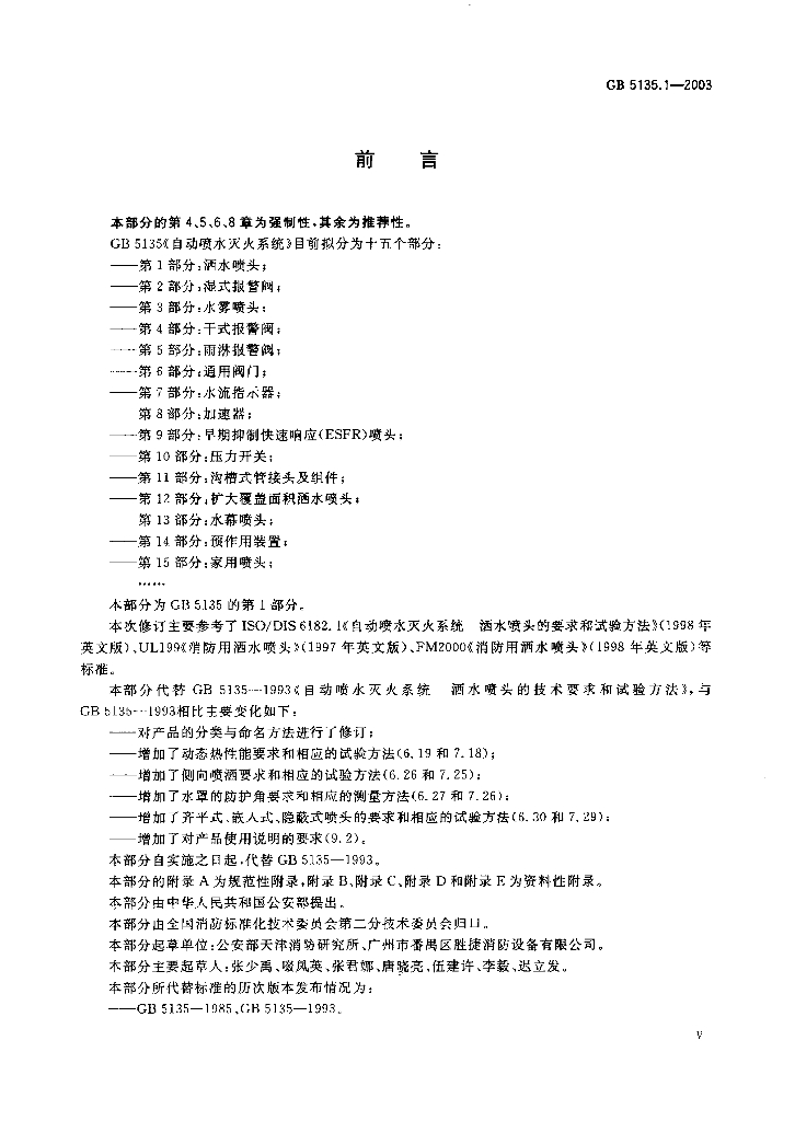 GB 5135.1-2003 标准预览