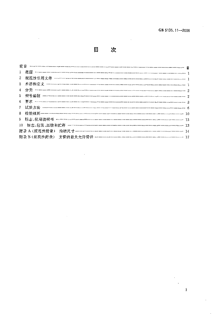 GB 5135.11-2006 标准预览