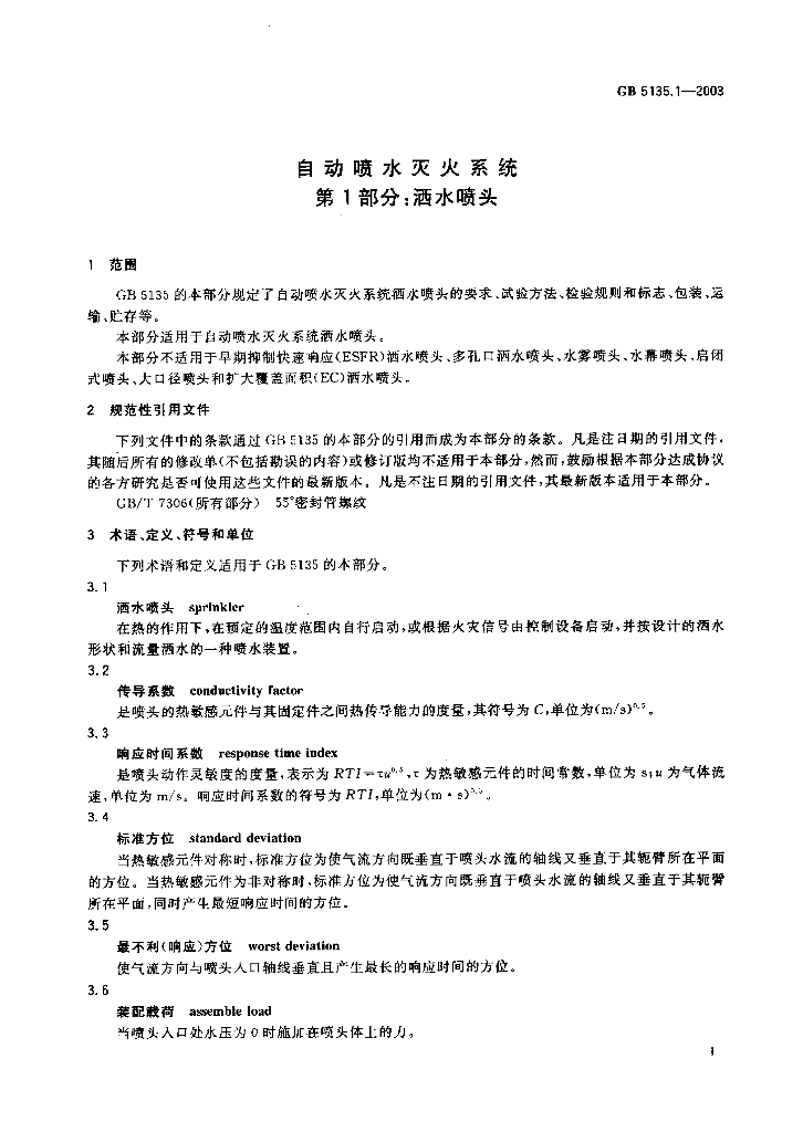 GB 5135.1-2003 标准预览
