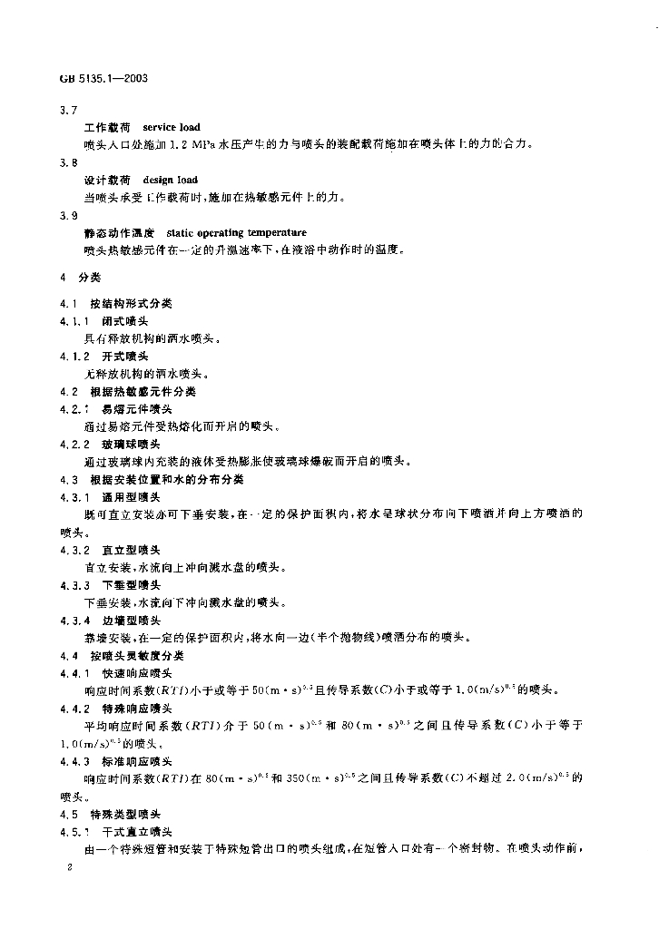 GB 5135.1-2003 标准预览