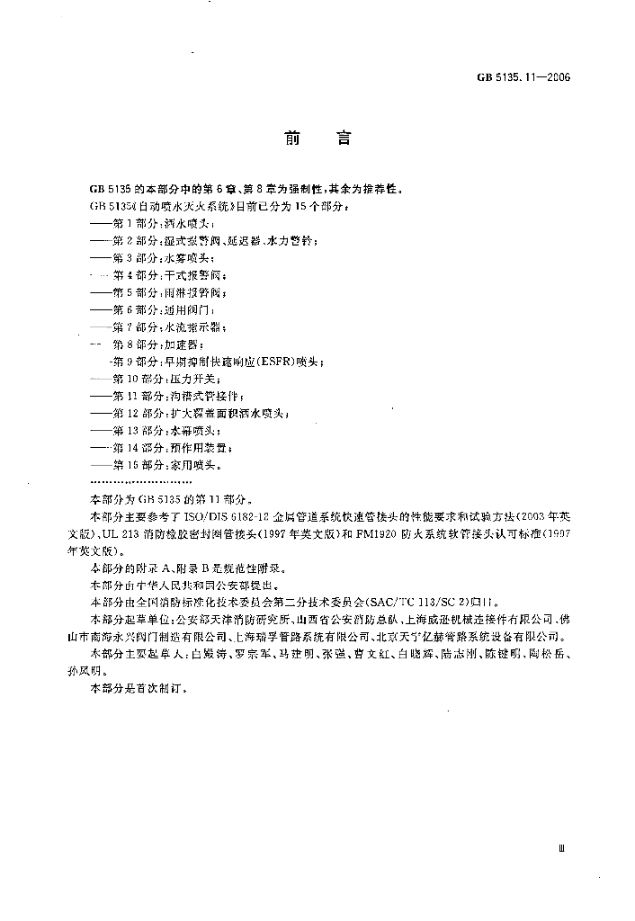 GB 5135.11-2006 标准预览